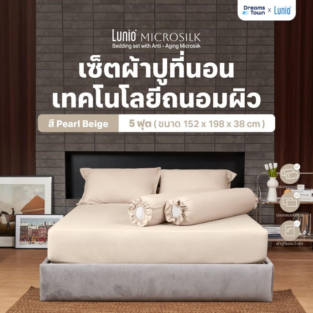 ผ้าปูที่นอน 5 ฟุต LUNIO MICROSILK BEDDING สีเบจ PEARL BEIGE